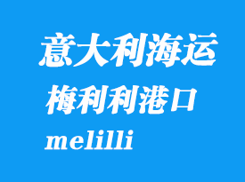 意大利海運(yùn)港口:梅利利(melilli)港口