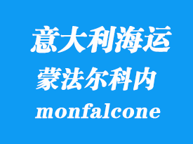意大利海運港口:蒙法爾科內(nèi)(monfalcone)港口