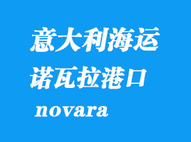 意大利海運(yùn)港口:諾瓦拉(novara)港口