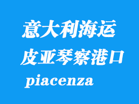 意大利海運港口:皮亞琴察(piacenza)港口