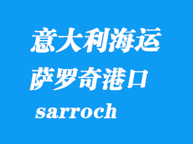 意大利海運港口:薩羅奇(sarroch)港口