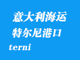 意大利海運(yùn)港口:特爾尼(terni)港口