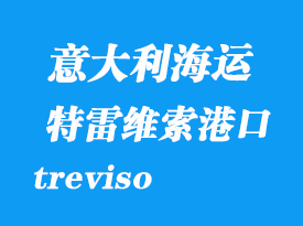 意大利海運(yùn)港口:特雷維索(treviso)港口