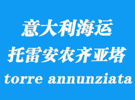 意大利海運(yùn)港口:托雷安農(nóng)齊亞塔(torre annunziata)港口