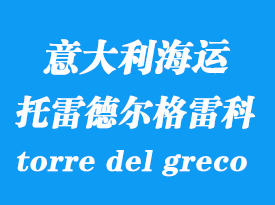 意大利海運港口:托雷德爾格雷科(torre del greco)港口