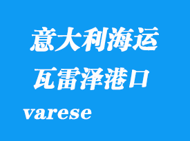 意大利海運(yùn)港口:瓦雷澤(varese)港口