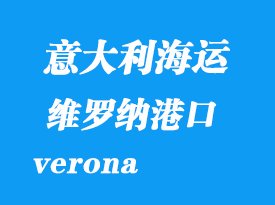 意大利海運港口:維羅納(verona)港口