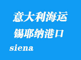 意大利海運(yùn)港口:錫耶納(siena)港口