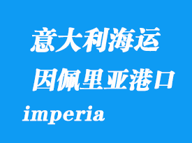 意大利海運(yùn)港口:因佩里亞(imperia)港口