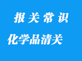 上?；瘜W(xué)品進(jìn)口報(bào)關(guān)公司_化學(xué)品清關(guān)流程