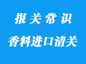 泰國進口香料上海海運報關(guān)注意事項