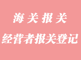 外貿(mào)經(jīng)營者報關(guān)登記需要的文件