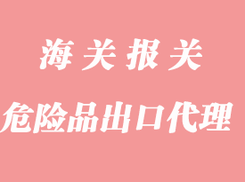 危險品出口報關手續(xù)流程