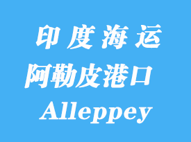 印度海運(yùn)港口：阿勒皮（Alleppey）港口