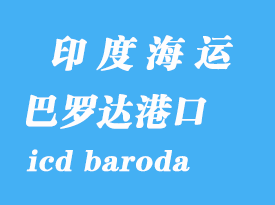 印度海運港口:巴羅達(dá)(icd baroda)港口