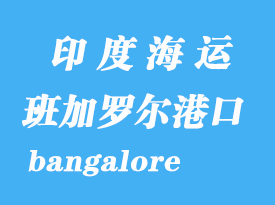 印度海運(yùn)港口:班加羅爾(bangalore)港口