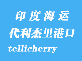 印度海運(yùn)港口：代利杰里（tellicherry）港口