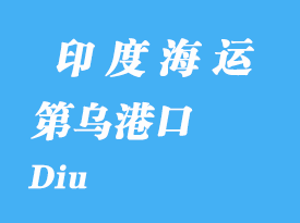 印度海運港口:第烏(Diu)港口