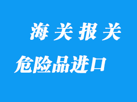 危險(xiǎn)品進(jìn)口代理