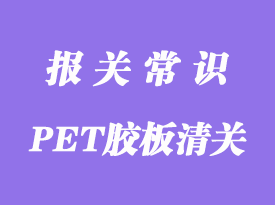 美國(guó)PET膠板進(jìn)口報(bào)關(guān)詳情了解