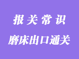 磨床出口通關(guān)代理公司