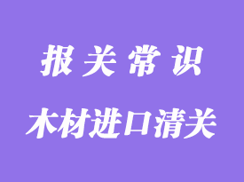 木材進口清關(guān)