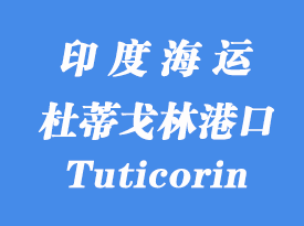 印度海運港口:杜蒂戈林港口(Tuticorin)