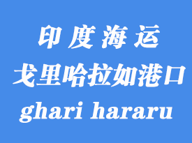 印度海運(yùn)港口:戈里哈拉如(icd ghari hararu)港口