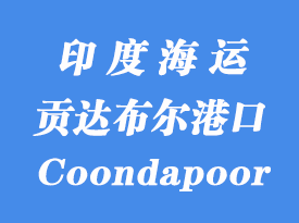 印度海運(yùn)部港口：貢達(dá)布爾（Coondapoor）港口