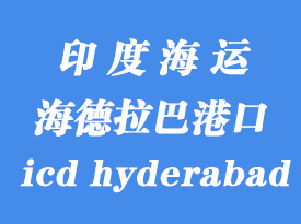 印度海運(yùn)港口:海德拉巴(icd hyderabad)港口