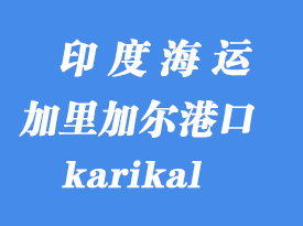 印度海運(yùn)港口：加里加爾（karikal）港口
