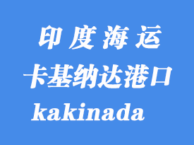 印度海運港口:卡基納達(kakinada)港口