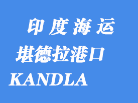 印度海運港口:堪德拉(KANDLA)港口