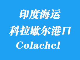 印度海運港口:科拉歇爾(Colachel)港口