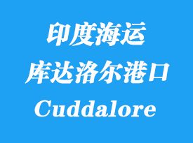 印度海運(yùn)港口：庫(kù)達(dá)洛爾（Cuddalore）港口