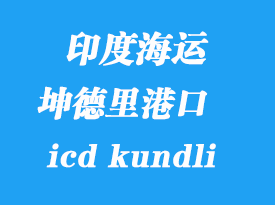印度海運港口:坤德里(icd kundli)港口