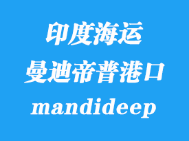 印度海運港口:曼迪帝普(icd mandideep)港口