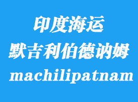 印度海運港口:默吉利伯德訥姆(machilipatnam)港口