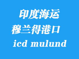 印度海運(yùn)港口:穆蘭得(icd mulund)港口