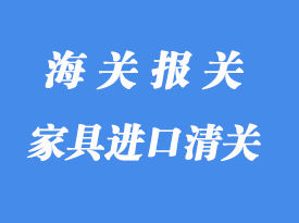 印尼家具進(jìn)口到中國怎么報(bào)關(guān)_家具國際貨運(yùn)代理