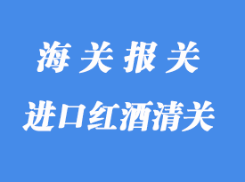 英國(guó)進(jìn)口紅酒清關(guān)材料與清關(guān)流程