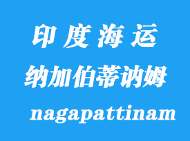 印度海運港口:納加伯蒂訥姆(nagapattinam)港口