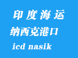 印度海運(yùn)港口:納西克(icd nasik)港口