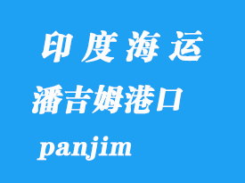 印度海運(yùn)港口：潘吉姆（panjim）港口