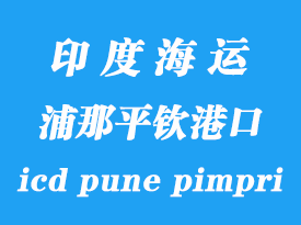 印度海運港口:浦那平欽(icd pune pimpri)港口