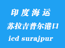 印度海運(yùn)港口：蘇拉吉普爾（icd surajpur）港口
