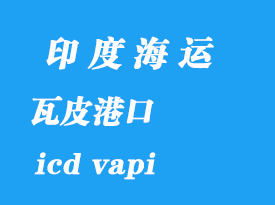 印度海運(yùn)港口:瓦皮(icd vapi)港口