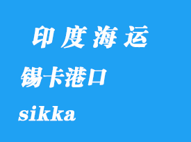印度海運(yùn)港口：錫卡（sikka）港口