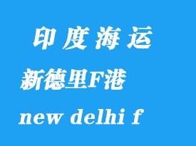 印度海運(yùn)港口：新德里F港（new delhi f ）