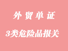 上海港3類(lèi)危險(xiǎn)品香水出口報(bào)關(guān)流程